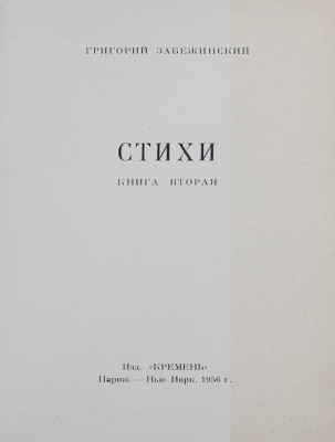 Забежинский Г.Б. Стихи. Книга вторая. Париж-Нью-Йорк: Кремень, 1956.